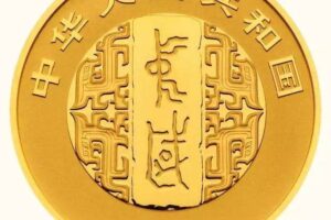 Chinese calligraphy art (书) 金银 币 公告