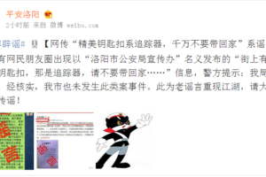 Net transmission “beautiful key trapper tracker” is confirmed to be a rumor