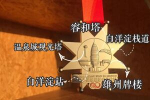 Xiongan Marathon medals is really not simple!