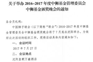 Forward | about 2016-2017 in the lion fund fund management committee of the party’s notice