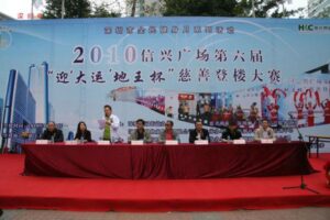 Happy Movement Charity Fellow — a record of 2010 xin Xing Square 6th “Welcome ‘Great Luck’ Diwang Cup” charity Climbing Contest