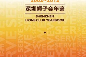 Notice on subscription of Yearbook of Shenzhen Lions Club (2002 ~ 2012)