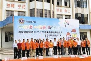 Lions Club of Shenzhen donated to build “Spring Breeze Library” in Luoding (source: Shenzhen Evening News B13 edition)