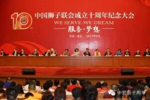 Ten years journey full of glory — the 10th anniversary conference of the founding of the Domestic Lions Association and the 10th National Member Congress and other series of meetings were held smoothly