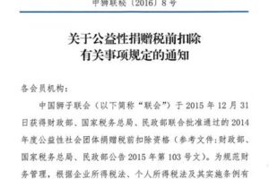 Notice on relevant provisions on pre-tax Deduction of Public Welfare Donations