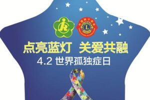 On the ninth World Autism Day “Light the Blue Light for Compassion and Inclusion” initiative