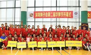 Gathered to celebrate the opening ceremony of the table Tennis arena, the opening ceremony of the second Chinese Lion Festival of Shenzhen Lions Club and the table tennis tournament was held successfully