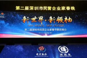 Lions Club of Shenzhen participated in the 2nd Spring Festival Gala of Shenzhen Private Entrepreneurs