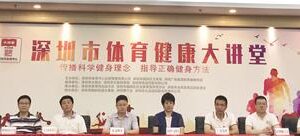 Walk into the Healthy Lecture Hall, Have a Happy Life — Shenzhen Lions Club co-organized “Shenzhen Sports and Health Lecture Hall”
