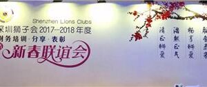 Training and Exchange Commendation — The financial training and Spring Party of Lions Club of Shenzhen 2017 — 2018 was successfully held
