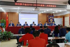 Precise service Standard innovation — The second District Affairs Meeting of 2019-2020 of Shenzhen Lions Club was successfully held