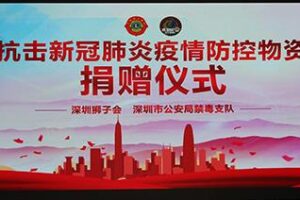 Deep lion plague | epidemic prevention drug resistance Love action to warm the heart – shenzhen lions anti-drug detachment and epidemic prevention materials donated to the municipal public security bureau