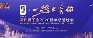“Heart innovation”, all the way — Shenzhen Lions Club 2020 New Year charity gala knew early