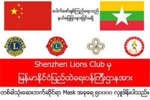 Pauk-phaw Love — Chinese love organizations donated epidemic prevention supplies to myanmar’s Ministry of Home Affairs and Ministry of Health and Sports