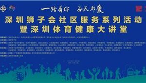 Shenzhen Lions Club community service fourth walk into Shayi community
