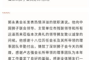 The 2020-2021 Annual Tribute and 2021-2022 Inaugural Ceremony of Lions Club of Shenzhen was held