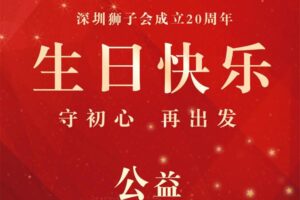 The 20th anniversary of the establishment of shenzhen lion | 20 years old, happy birthday!