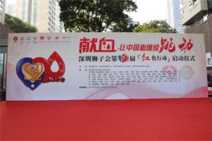 Blood donation keeps the heart beating in China — The 12th “Red Action” of Shenzhen Lions Club was officially launched