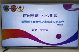 Fuel for marriage — Shenzhen Lions Club women and Family Growth Committee holds “Marriage Gas Station” salon
