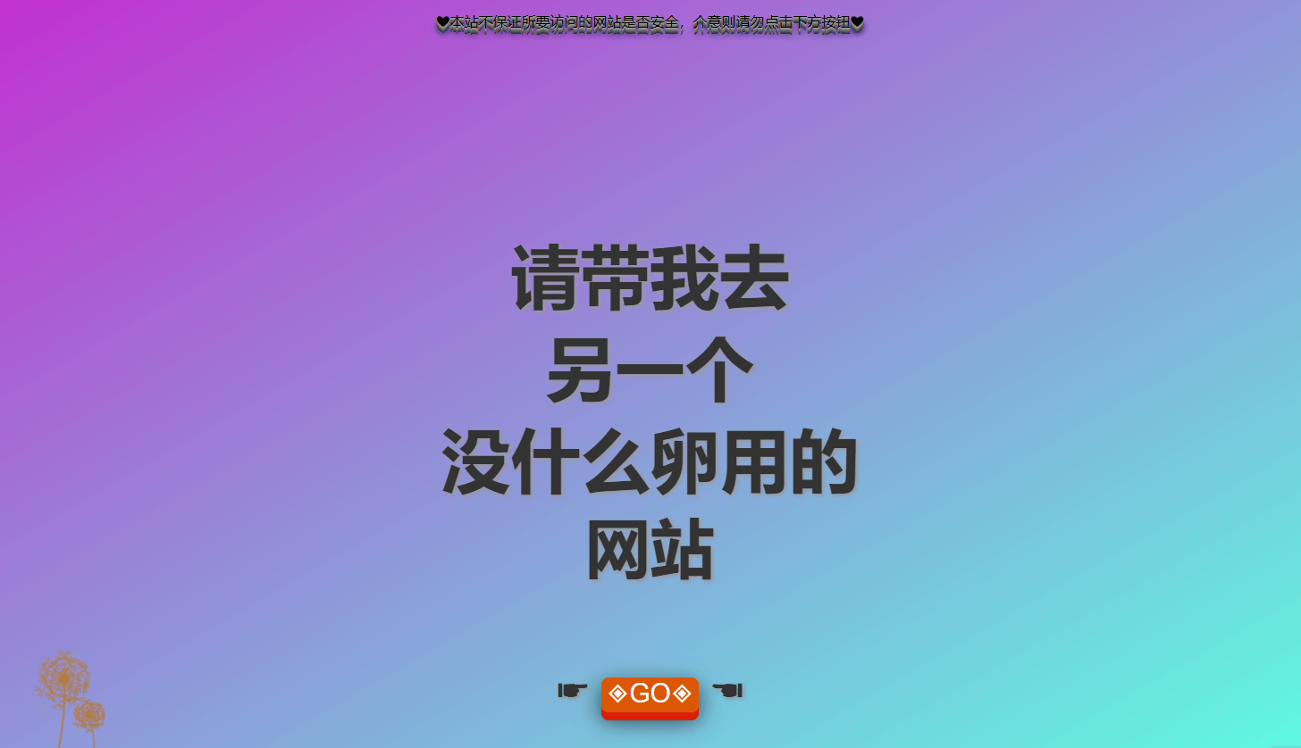 带你去看没有什么用的沙雕网站HTML源码 内附沙雕网站合集 程序源码 图1张