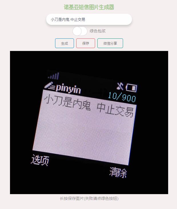 诺基亚有内鬼短信图生成源码 程序源码 图1张