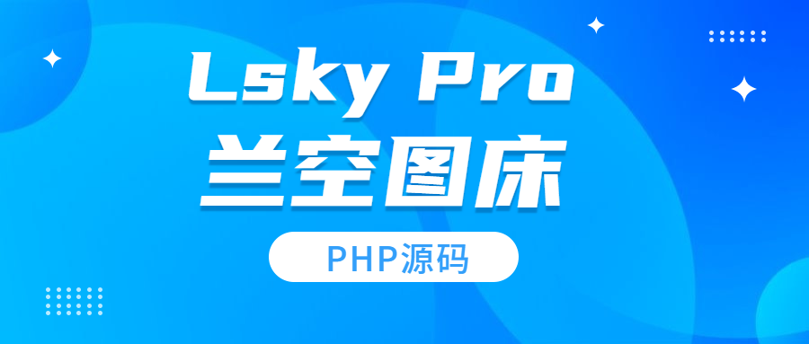 Lsky Pro兰空图床程序网站PHP源码 程序源码 图1张