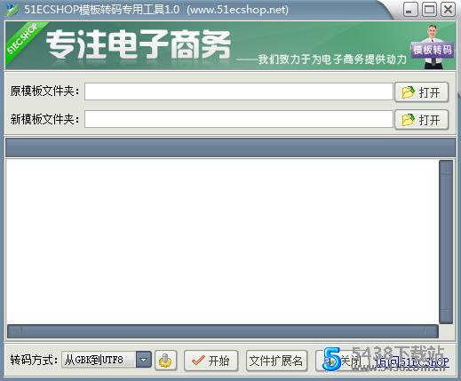 51ECHOP模板转码专用工具（网页编码转换） SEO工具 图4张
