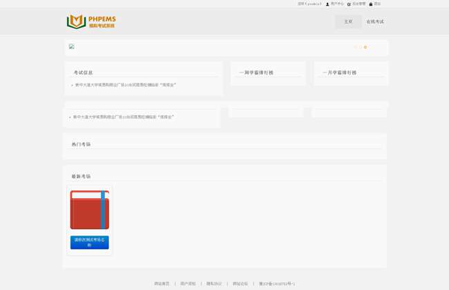 PHPEMS在线模拟考试系统源码 v6.1 程序源码 图1张