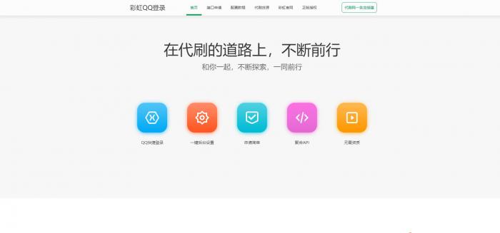 美化版彩虹DS网聚合登录中转API程序源码 搭建/QQ快捷登录 程序源码 图2张