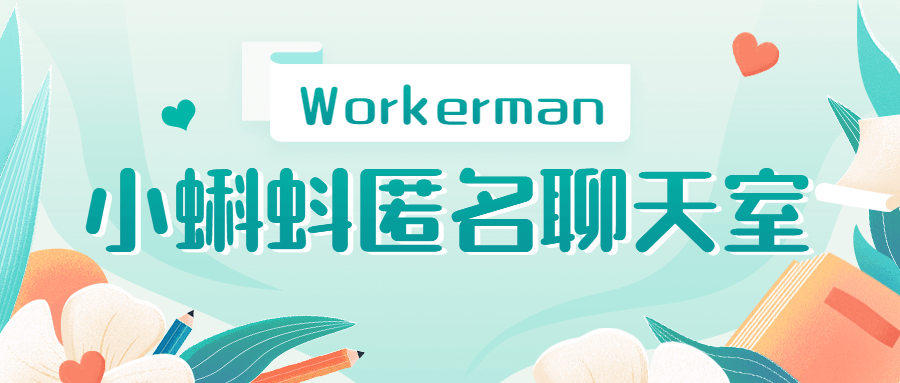 好玩有趣的Workerman小蝌蚪匿名聊天室HTML源码 程序源码 图1张