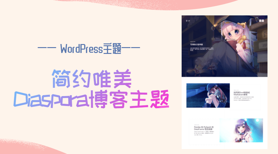 WordPress 简约唯美Diaspora素锦博客主题 WordPress主题 图1张