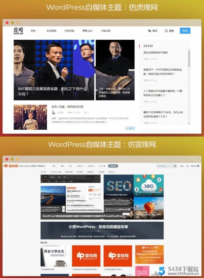 两款WordPress自媒体主题 仿虎嗅网+仿雷锋网主题 WordPress主题 图1张