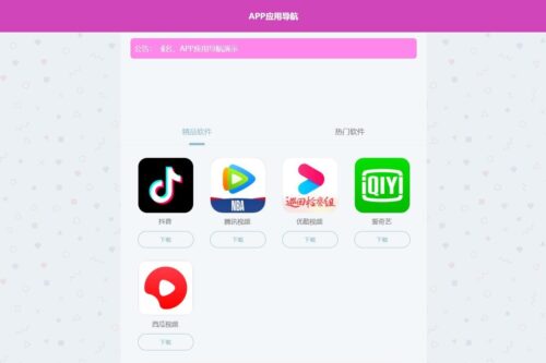 软件推广导航页面网站源码可封装应用app安装软件整站模板程序