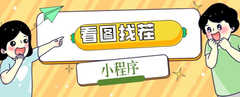 2023最火微信看图找茬小程序，可对接流量主【源码+教程】 软件工具 图1张